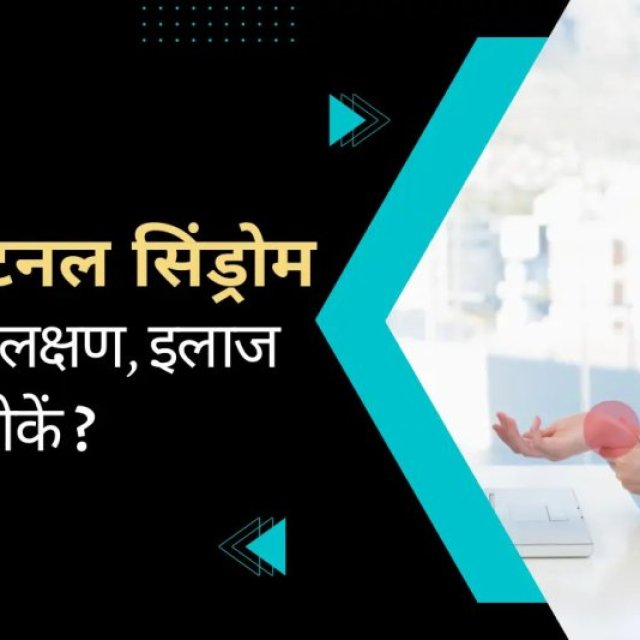 Carpal Tunnel Syndrome Meaning in Hindi